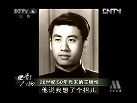 王树忱