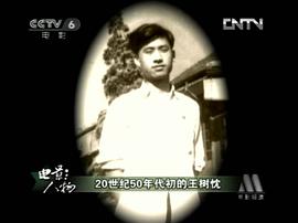 王树忱