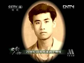 王树忱