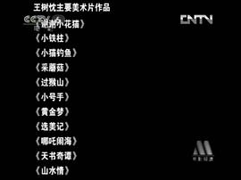 王树忱