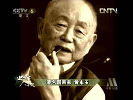 黄永玉