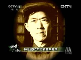 胡雄华