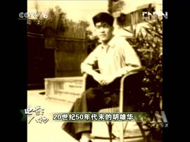 胡雄华