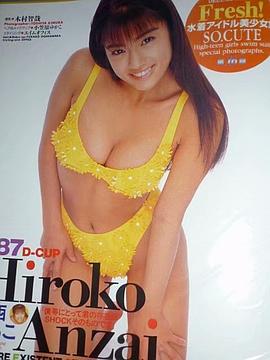 安西宽子
