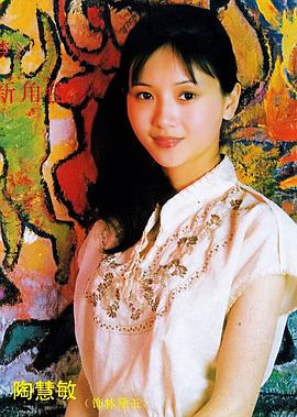 陶慧敏
