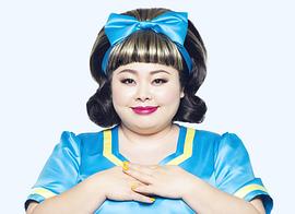 渡边直美