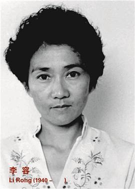 李容