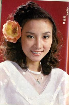 陈明利