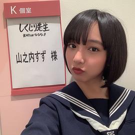 山之内铃