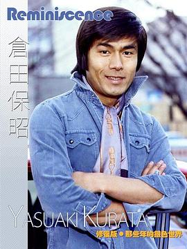 仓田保昭