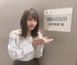 石田桃香