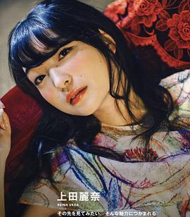 上田丽奈