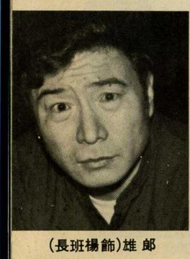 郎雄