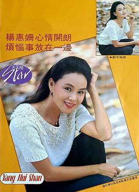杨惠姗