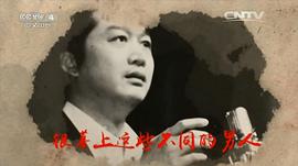 乔榛