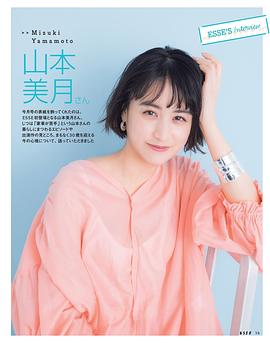 山本美月