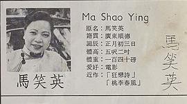 马笑英