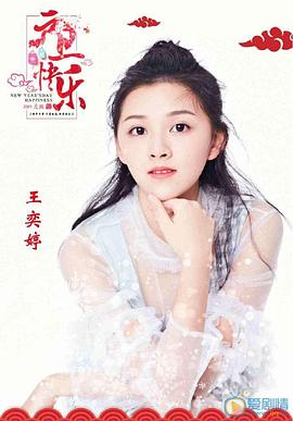王奕婷