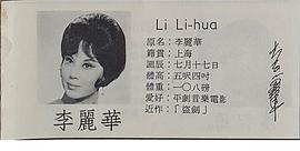 李丽华