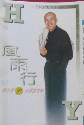 傅子明