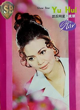 虞慧