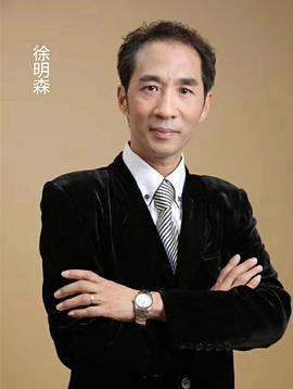 徐明森
