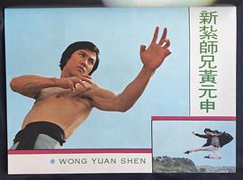 黄元申
