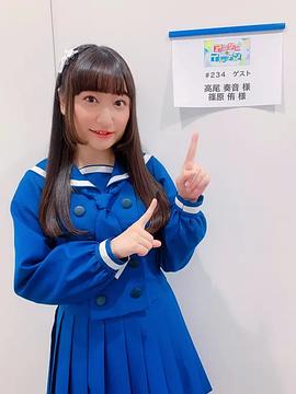 高尾奏音