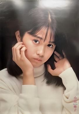 小川范子