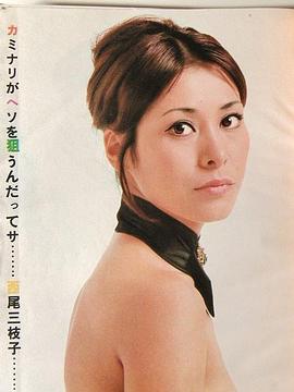 西尾三枝子