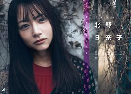 北野日奈子