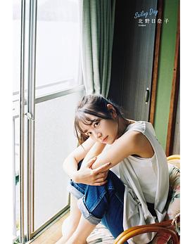 北野日奈子