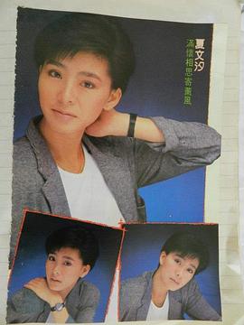 夏文汐