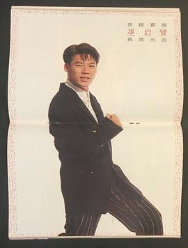 巫启贤