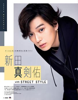 新田真剑佑