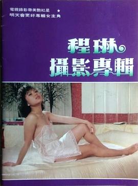 程琳