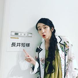 长井短