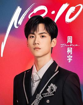 周柯宇