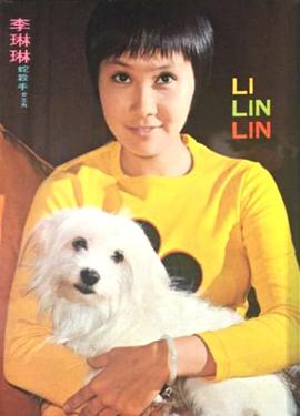 李琳琳
