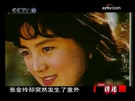 张金玲