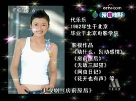 代乐乐