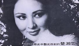 楚湘云