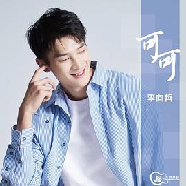 李向哲
