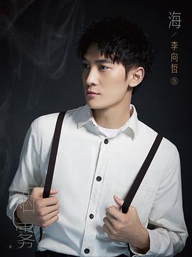 李向哲