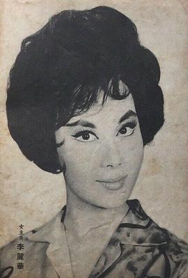 李丽华