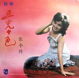 张小玲