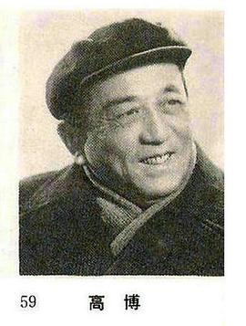 高博