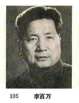 李百万