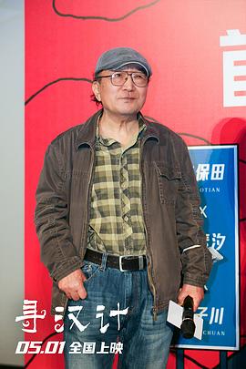 李保田
