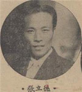 张立德
